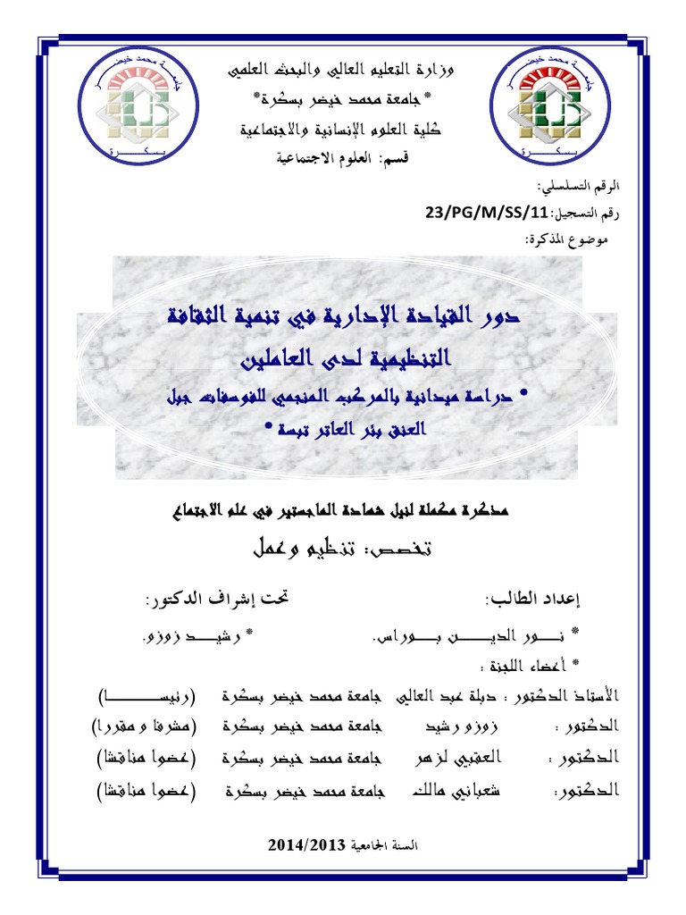 القيادة الإستراتيجية ودورها في تطوير الثقافة التنظيمية بالأجهزة الأمنية