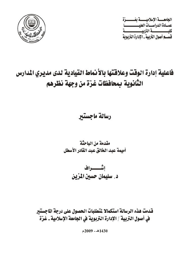 فعالية ادارة الوقت و علاقتها بالأنماط القيادية Pdf