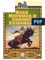 Narodnoe Tvorchestvo Ilya Muromets I Solovey Razboynik