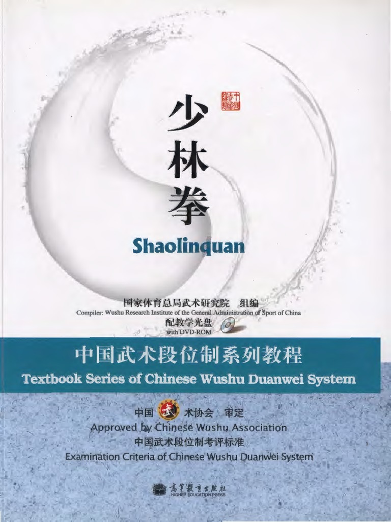 少林传统武术普及教材第4册少林棍徐勤燕| PDF