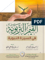 مكتبة نور - القيم التربوية في السيرة النبوية PDF