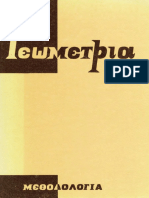 Γεωργιακάκης Μ., Π. - Γεωμετρία Μεθοδολογία 1975