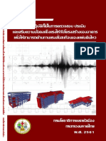 คู่มือปฏิบัติที่ใช้ในการตรวจสอบ ประเมิน และเสริมความมั่นคงแข็งแรงให้กับโครงสร้างของอาคารเพื่อให้สามารถต้านทานแรงสั่นสะเทือนของแผ่นดินไหว (มยผ.)