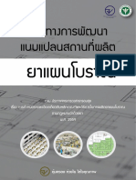 คู่มือแนวทางการพัฒนาแบบแปลนยาแผนโบราณ2560 PDF