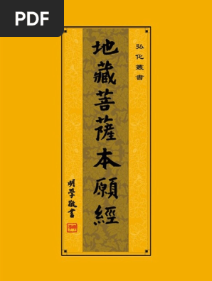 地藏菩萨本愿经 Pdf