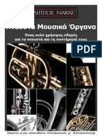Πνευστά μουσικά όργανα - Ένας πολύ χρήσιμος οδηγός PDF