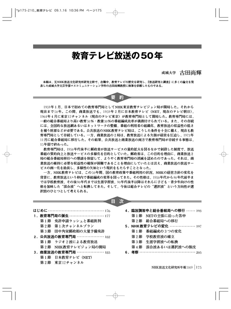 教育テレビ放送の 50 年