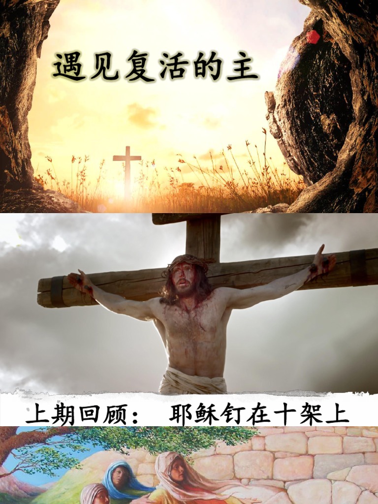 遇见复活的主 | PDF