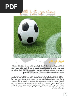 بحث عن كرة القدم Pdf