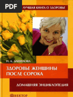 Данилова Н.А. - Здоровье женщины после сорока (Лучшая книга о ...