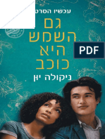 גם השמש היא כוכב / ניקולה יון