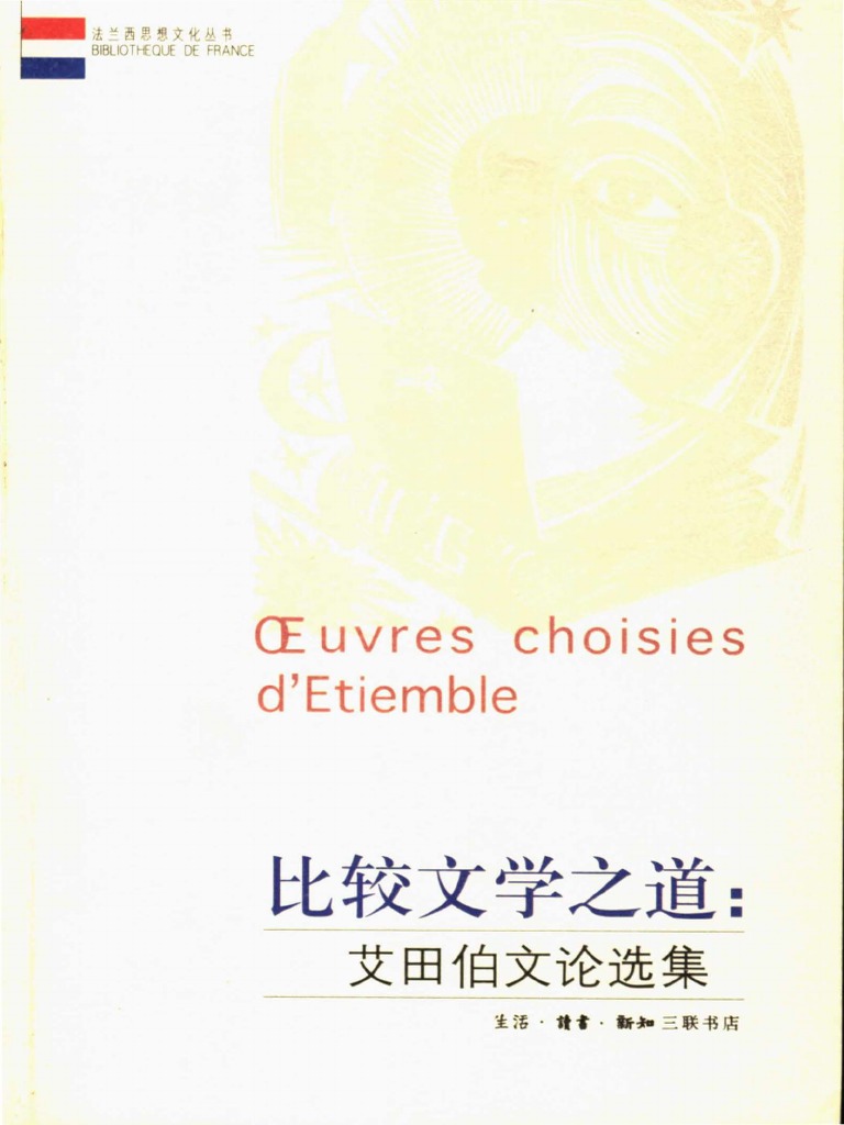 比较文学之道 艾田伯文论选集pdf