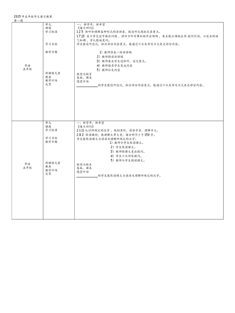 5年华语每日教学计划1