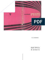 Клевенко В.М. - Быстрота в Боксе