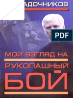 Кадочников А.А. - Мой Взгляд На Рукопашный Бой