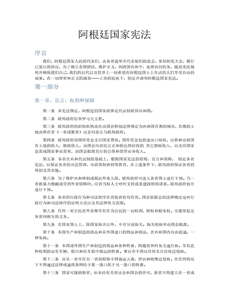 阿根廷宪法中文版 Pdf
