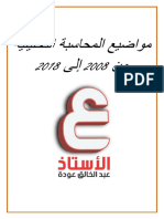 مواضيع المحاسبة التحليلية من 2008 إلى 2018