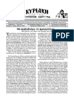 Τῆς Ζωοδόχου Πηγῆς.Νὰ φοβηθοῦμε τὸ φραγγέλλιο! PDF