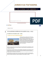 ΙΣΤΟΡΙΑ ΕΛΛΗΝΙΚΗ ΚΑΙ ΠΑΓΚΟΣΜΙΑ - ΟΙ ΕΛΛΗΝΙΚΟΙ ΕΜΦΥΛΙΟΙ ΠΟΛΕΜΟΙ (1823 - 1825)