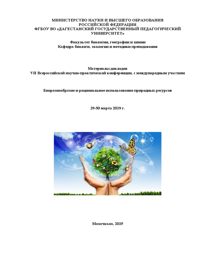 Матер.7 Конф. Дгпу 2019 Pdf | Pdf