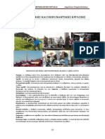 ΠΝΕΥΜΑΤΙΚΕΣ ΚΑΙ ΧΕΙΡΩΝΑΚΤΙΚΕΣ ΕΡΓΑΣΙΕΣ PDF