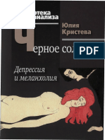 Кристева Ю. - Черное солнце. Депрессия и меланхолия (Библиотека психоанализа) -2010 PDF