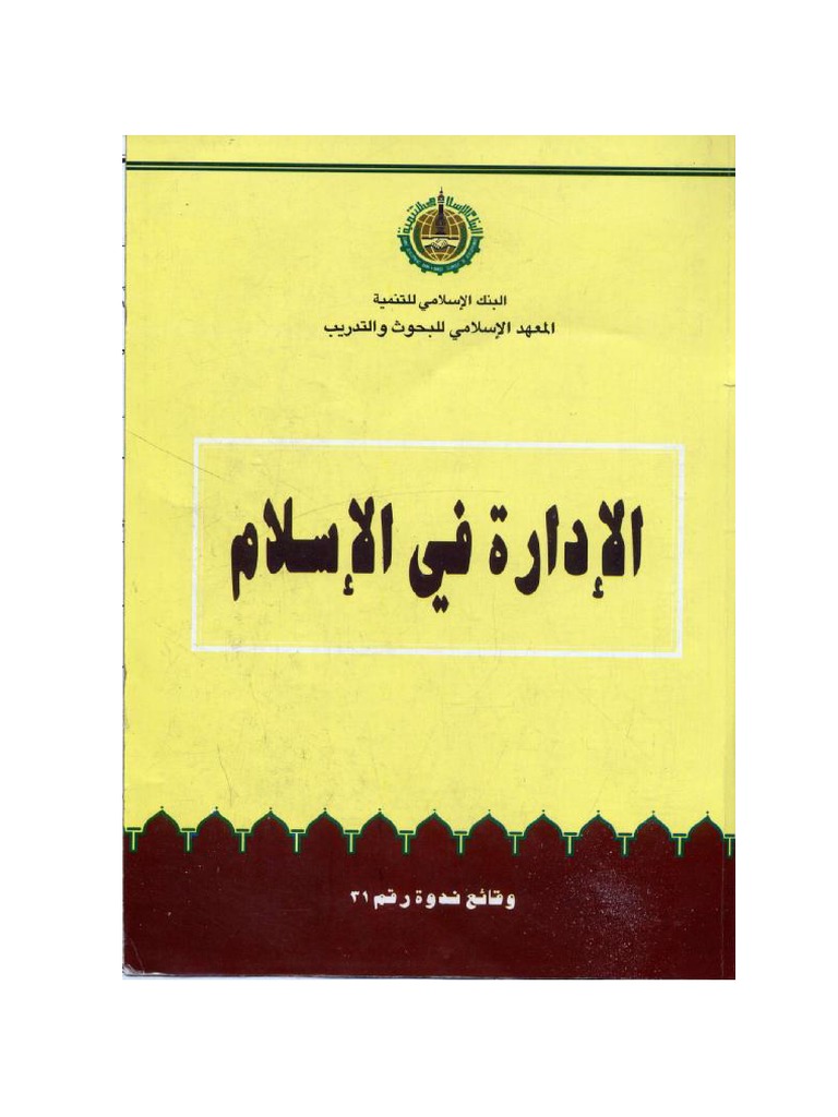 142 الإدارة في الاسلام Pdf