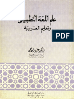 عبد الراجحي - علم اللغة التطبيقي كتعليم العربية PDF
