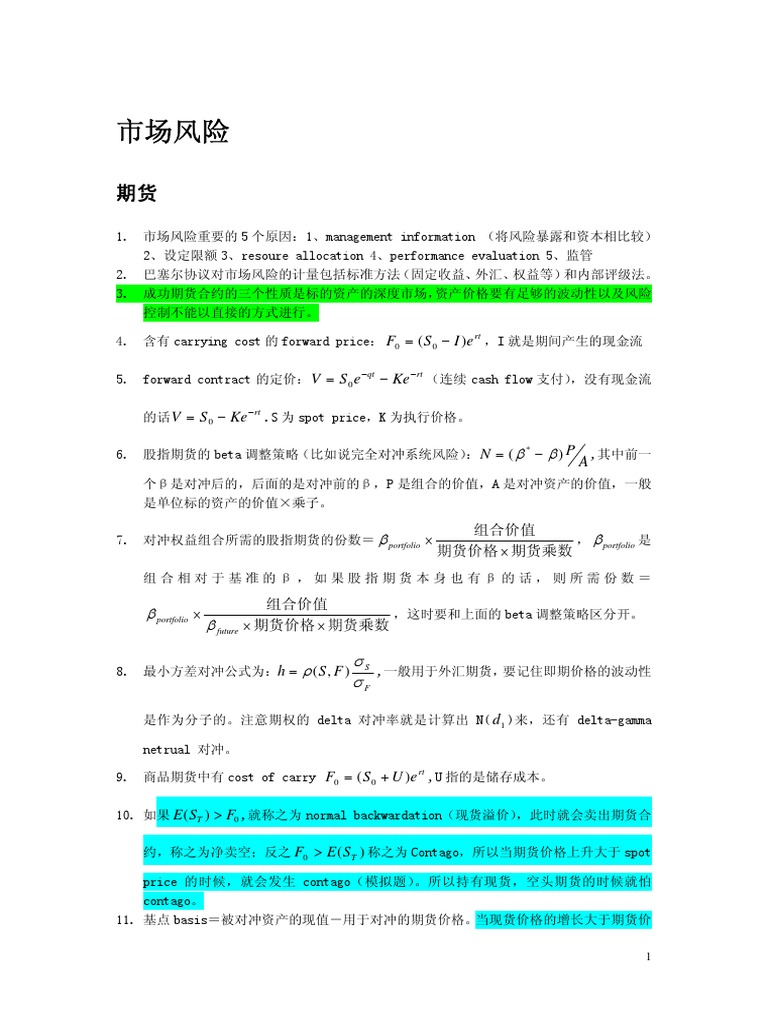 FRM必考知识点| PDF