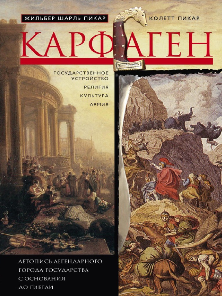 Pikar - Karfagen Letopis Legendarnogo Goroda Gosudarstva S Osnovaniya ...