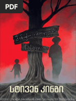 სტივენ კინგი შინაური ცხოველების სასაფლაო
