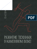 Развитие Техники в Каменном Веке / Семенов С.А. (1968)