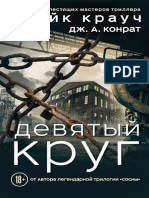 Krauch Endryu-Tomas 4 Devyatyy-Krug PDF