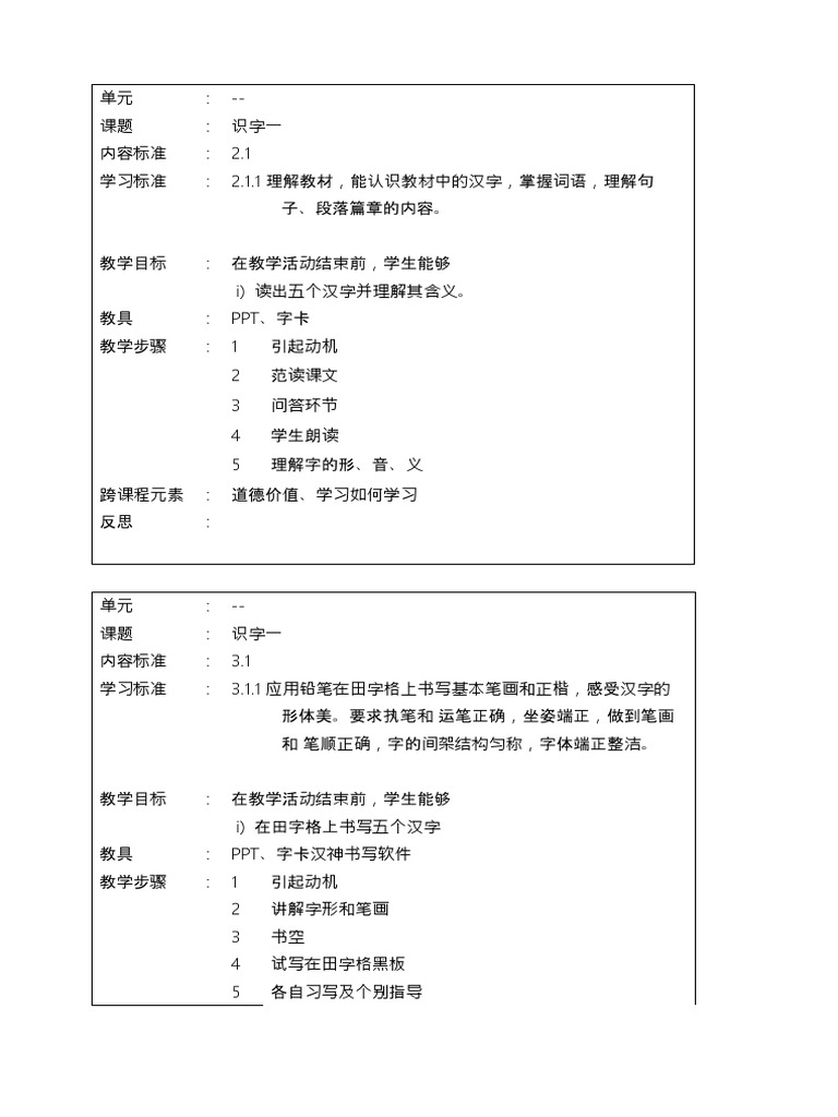1识字一 单元1 2 3 4 Pdf