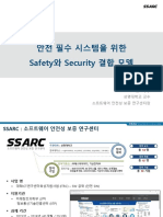01 안전 필수 시스템을 위한 안전성과 보안성 결합 모델