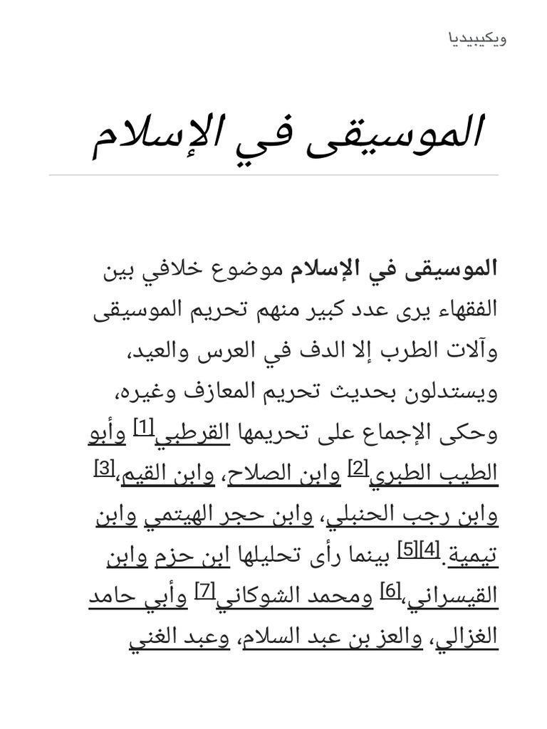 الموسيقى في الإسلام ويكيبيديا، الموسوعة الحرة