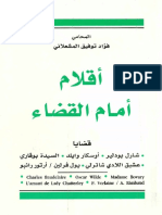 اقلام امام القضاء - فؤاد توفيق المشعلاني PDF