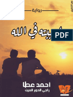 احببته فى الله - أحمد عطا PDF