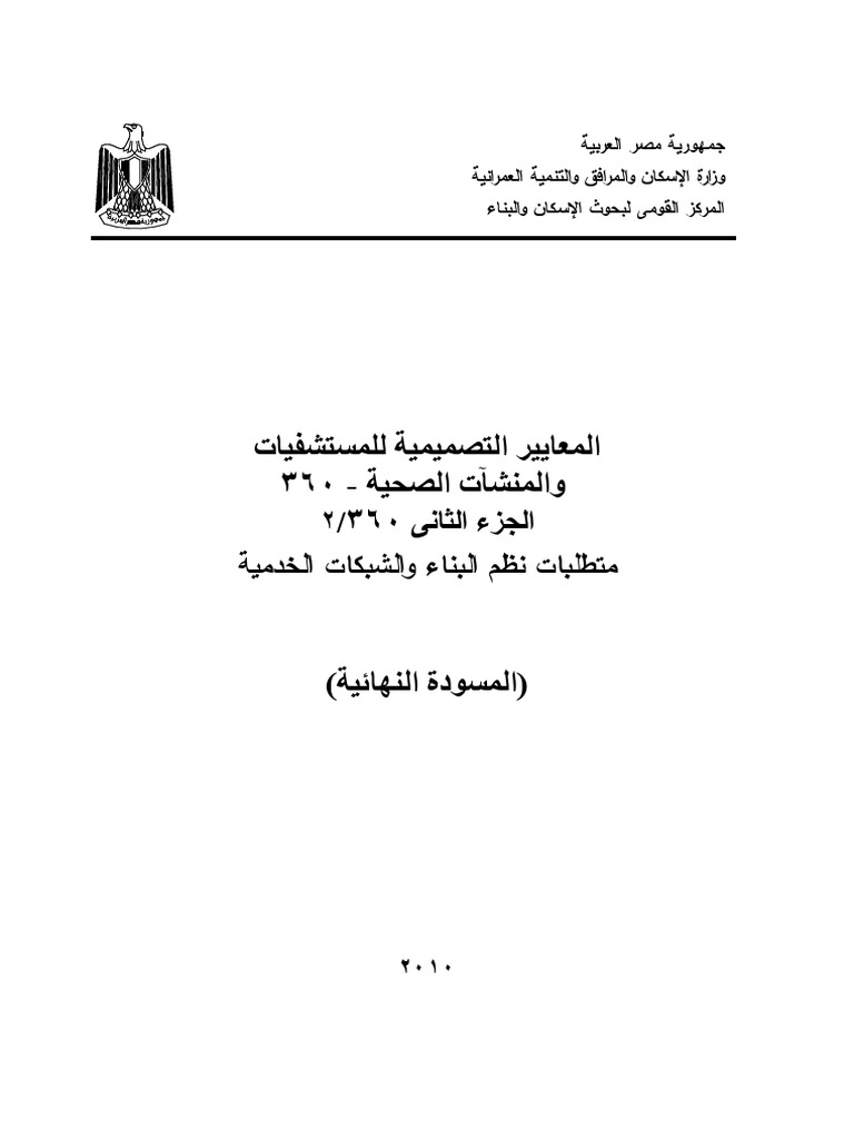 جميع التوصيات الخاصه بالانظمه الكهربيه بالمستشفيات pdf
