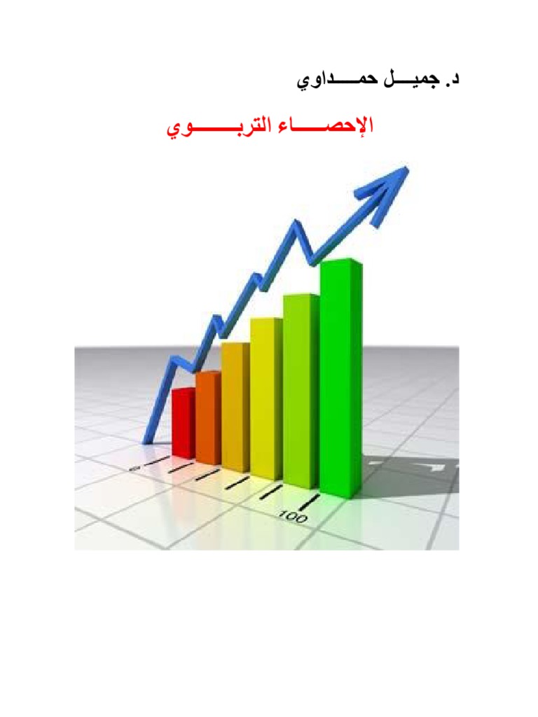 الإحصاء التربوي Pdf