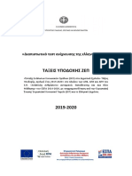 ΕΞΩΦΥΛΛΟ ΔΤ 2019 2020 PDF