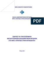 ΕΚΠ - Οδηγίες Για Την Εκπόνηση Μεταπτυχιακών ΔΕ - 2014-15