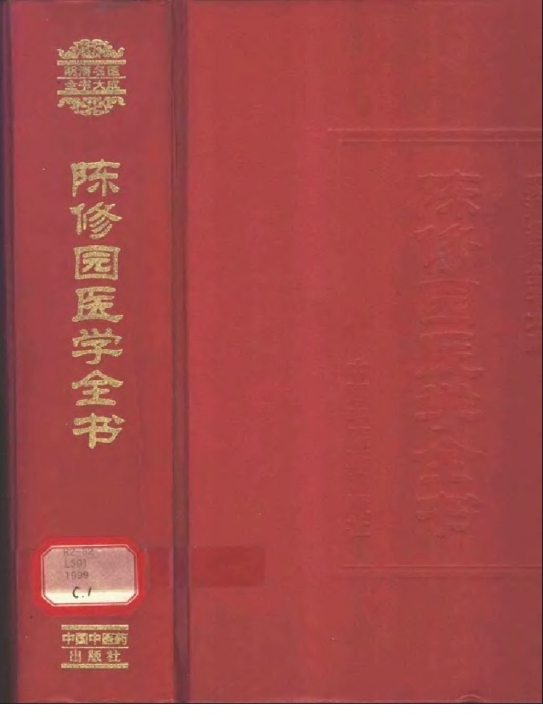 「薛立斎 医学全書 明清名医全書大成」中国中医薬出版社 Amazon.com: 明清名医全书大成：李中梓医学全书: 9787513223362