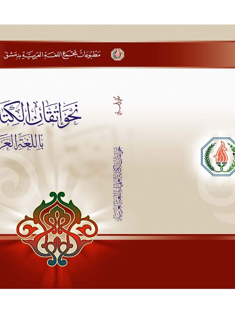 نحو إتقان الكتابة العلمية باللغة العربية Pdf