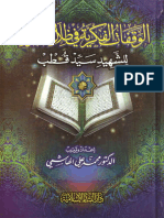 الوقفات الفكرية في ظلال القرآن للشهيد سيد قطب- للدكتور محمد علي الهاشمي