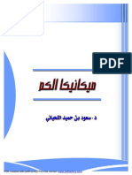 كتابميكانيكاالكم-دسعوداللحياني.pdf