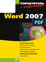 Самоучитель Word 2007.pdf