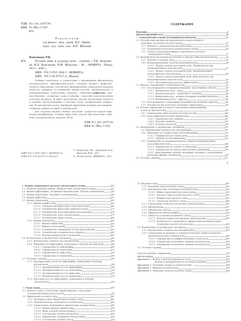 Боженкова Р.К. - Русский Язык И Культура Речи PDF | PDF
