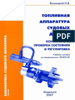 -Возницкий Топливная аппаратура судовых дизелей 2007.pdf