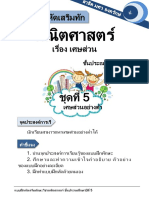 ชุดที่ 5 เศษส่วนอย่างต่ำ